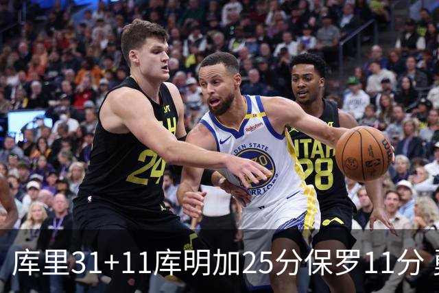 库里31+11库明加25分保罗11分 勇士力克尼克斯