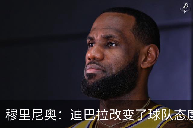 穆里尼奥：迪巴拉改变了球队态度 贝洛蒂踢得太花哨