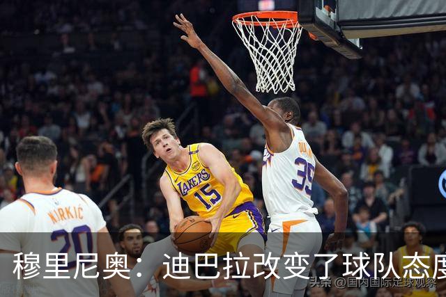 穆里尼奥：迪巴拉改变了球队态度 贝洛蒂踢得太花哨
