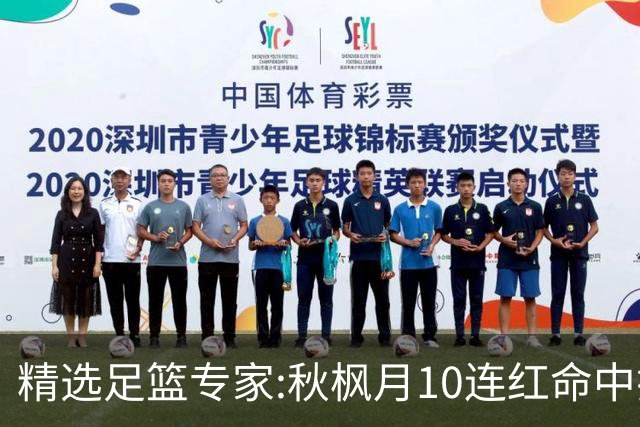 精选足篮专家:秋枫月10连红命中揭幕战 王九红7连红
