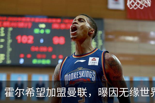 霍尔希望加盟曼联，曝因无缘世界杯与纽卡闹翻！转会费至少5000万